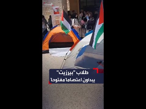 احتجاجا على استمرار الحرب على غزة طلاب جامعة بيرزيت يبدأون اعتصاما مفتوحا
