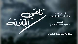 أنشودة راعي الجلاله المنشد خالد أحمد الداموك كلمات منصور عاطف الغامدي  أنشودة قمة الروعة والجمال