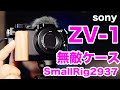 ZV-1理想のケース！これで勝てる！グリップもバッテリー交換も諦めないYo