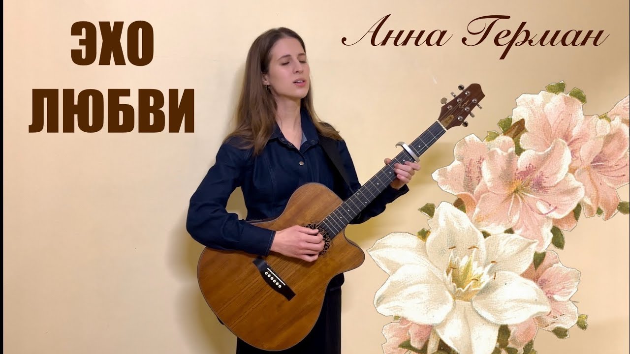 «Эхо любви» под гитару- Анна Герман🤍