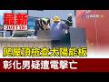 爬屋頂檢查太陽能板 彰化男疑遭電擊亡【最新快訊】