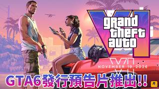 GTA6發行預告片震憾推出！