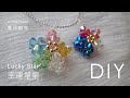 較慢的版本 Slower Version 幸運星星 Lucky star (無聲, no sound) 串珠教學 beading tutorial 吊飾 施華洛世奇元素 summermoon 夏月韶光