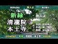 歌詞を読む 加山雄三/旅人よ 新緑 清瀧院・本土寺20260507 Yoshi10 Koba84  20260509