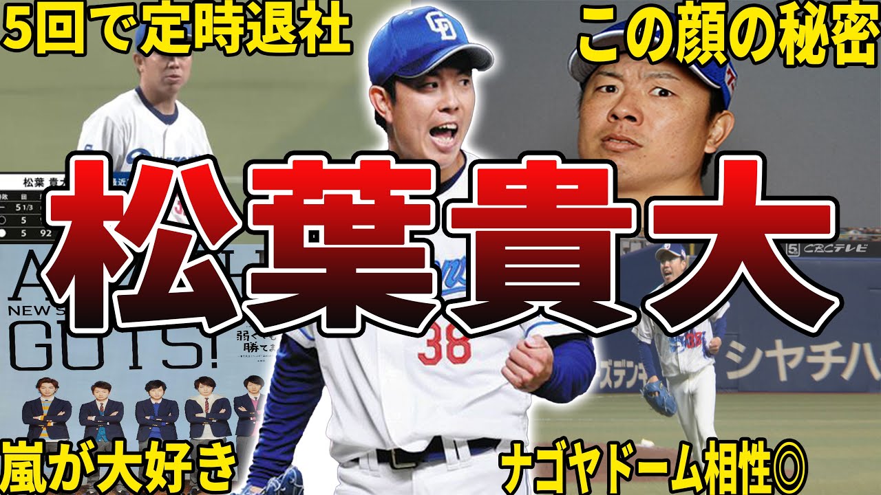 【課長w】中日・松葉貴大の面白エピソード50選