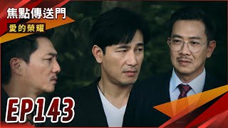 《焦點傳送門》愛的榮耀 EP143｜掩埋垃圾全都爆！有禮無情切割！