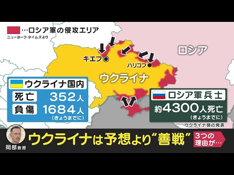 【専門家解説】ウクライナは予想より善戦　3つの理由とは…①バックアップ　②リーダーシップ　③ロシア軍兵士の士気（2022年2月28日放送）