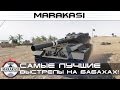 Убил мауса с одной плюхи! Самые шокирующие выстрелы на бабахах! World of Tanks