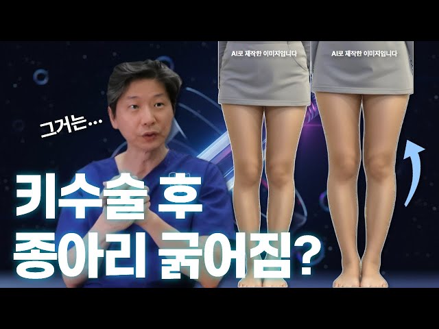 키수술 하면 종아리 굵어지지 않냐고? #factchecking #궁금증 #키크사tv