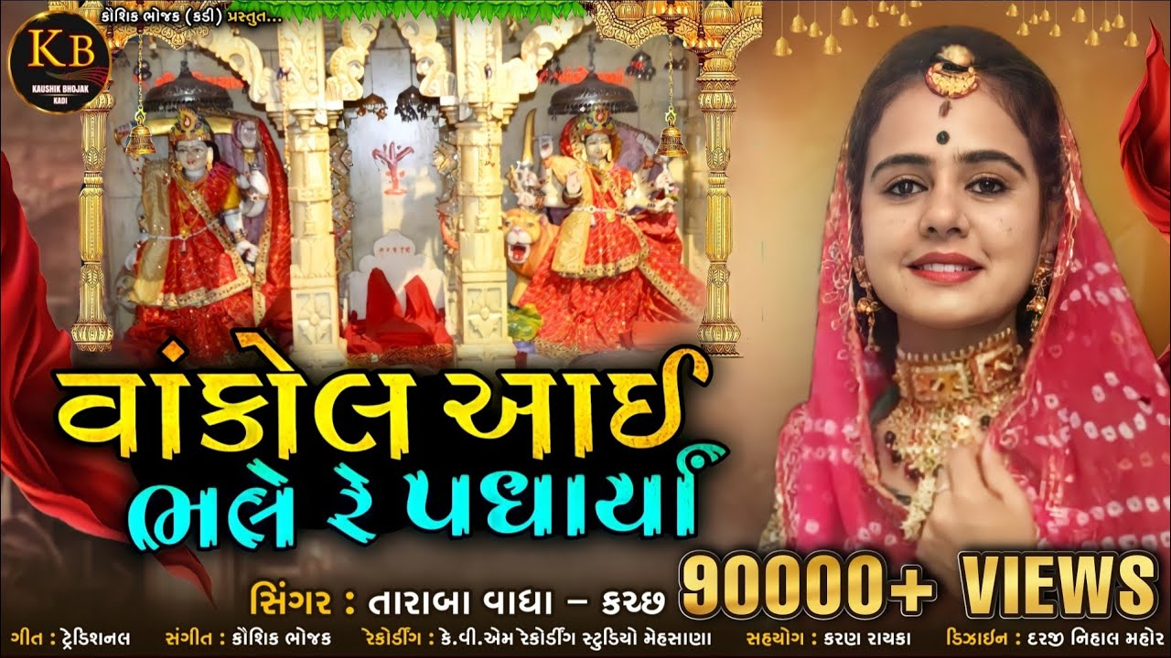 વાંકોલ આઈ ભલે રે પધાર્યા ||Vankol aai bhale re padharya || તારાબા વાધા  Taraba vadha  New Song 2021