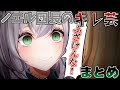 【キレ芸】普段は温厚なノエル団長がキレたシーン まとめ【白銀ノエル/ホロライブ/切り抜き】