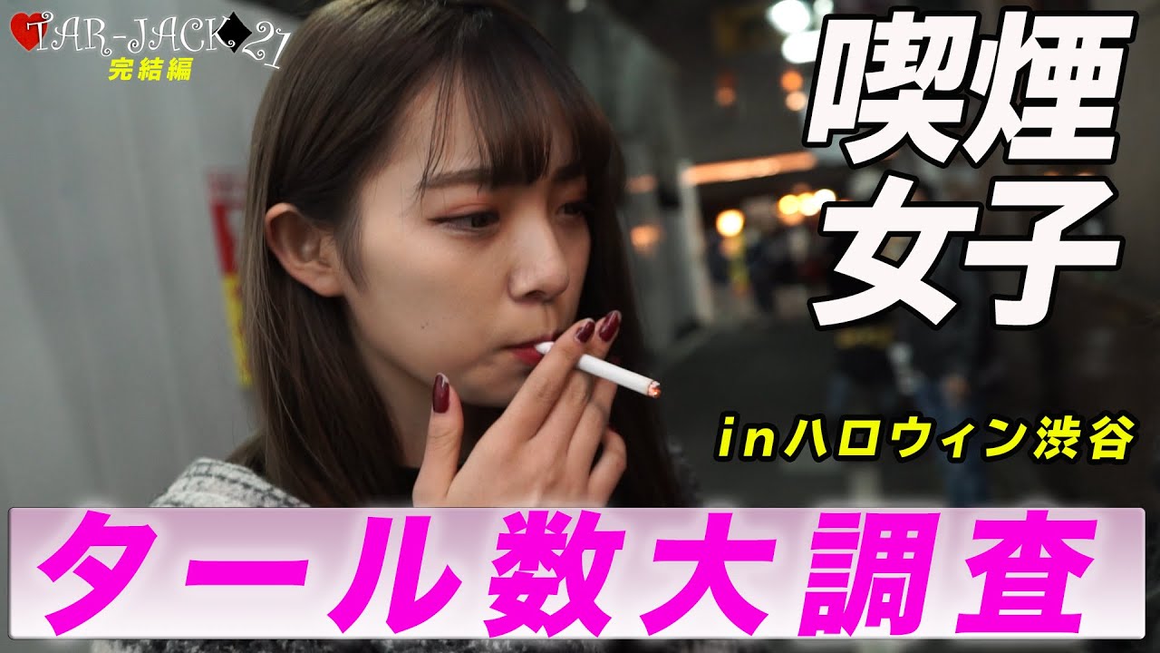喫煙女子 続 渋谷ハロウィンでコスプレ喫煙女子のタール数を調査 タールジャック21 03 タバコ たばこ 渋谷 Youtube