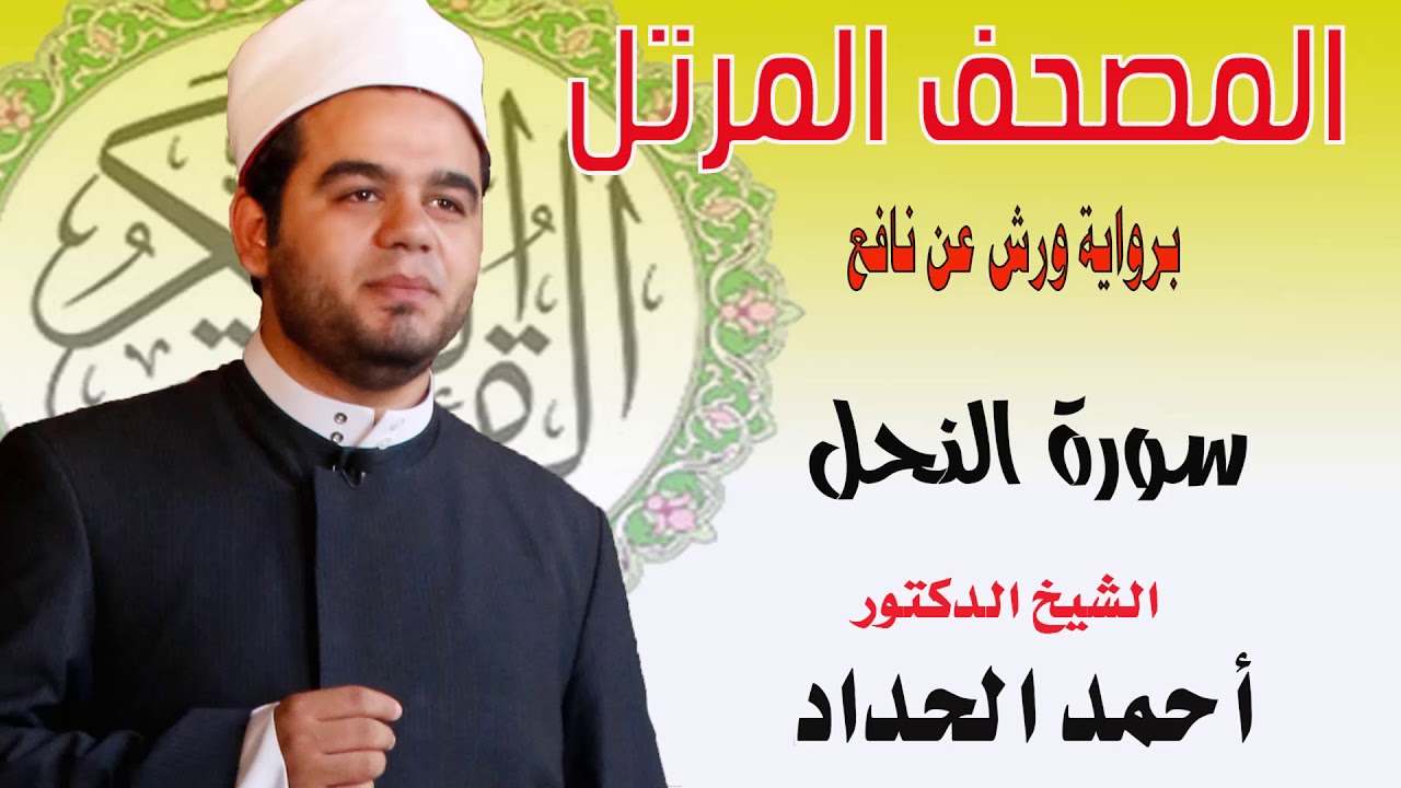 سورة النحل برواية ورش عن نافع بصوت الشيخ الدكتور أحمد الحداد Sheikh Ahmed Elhadad