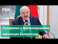 Оппозицию Белоруссии финансируют бизнесмены из России? Лукашенко передаст данные Путину