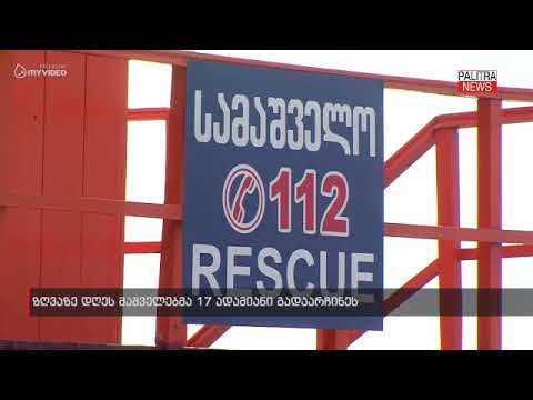 ზღვაზე მაშველებმა 1 დღეში 17 ადამიანი გადაარჩინეს