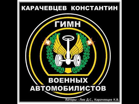 Гимн Автомобильных Войск