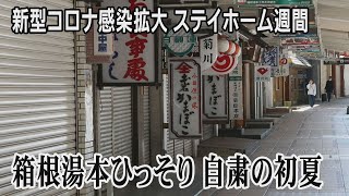 箱根湯本ひっそり　新型コロナ感染拡大　ステイホーム週間