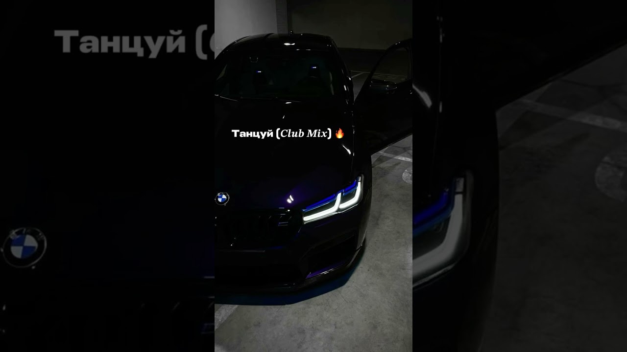 Танцуй (𝑪𝒍𝒖𝒃 𝑴𝒊𝒙) 🔥