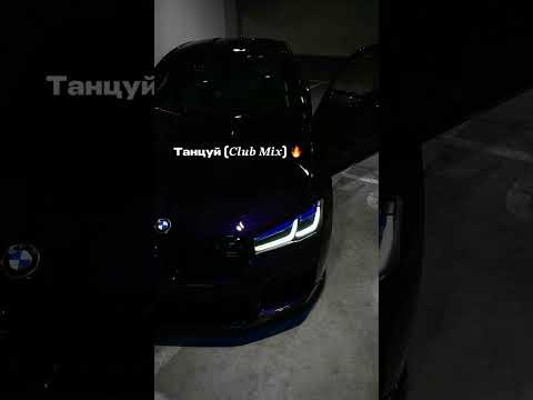 Танцуй (𝑪𝒍𝒖𝒃 𝑴𝒊𝒙) 🔥
