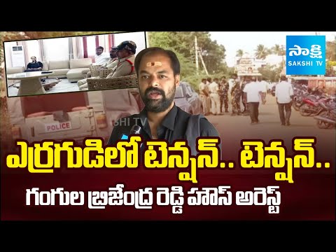 గంగుల బ్రిజేంద్ర రెడ్డి హౌస్ అరెస్ట్: YSRCP Gangula Brijendra Reddy House Arrest|SV Jaganmohan Reddy - SAKSHITV