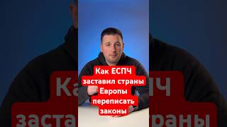 Как ЕСПЧ заставил страны Европы переписать законы