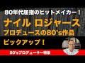 【 洋楽 レコード 】 ナイル　ロジャースがプロデュースした80年代作品