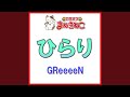 ひらり(カラオケ)