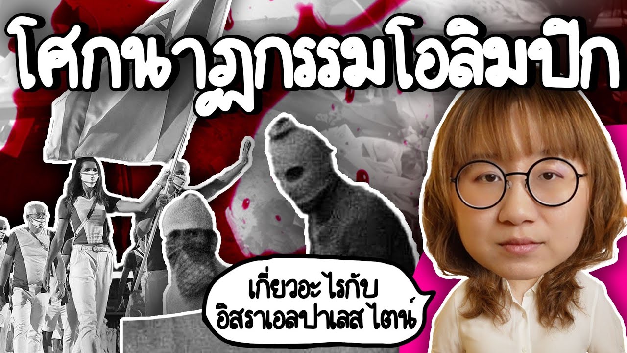 โศกนาฏกรรมมิวนิค โอลิมปิก 1972 | Point of View