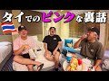 タイの深夜でのピンクな話が面白すぎたwww