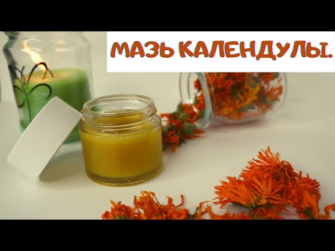 МАЗЬ КАЛЕНДУЛЫ.