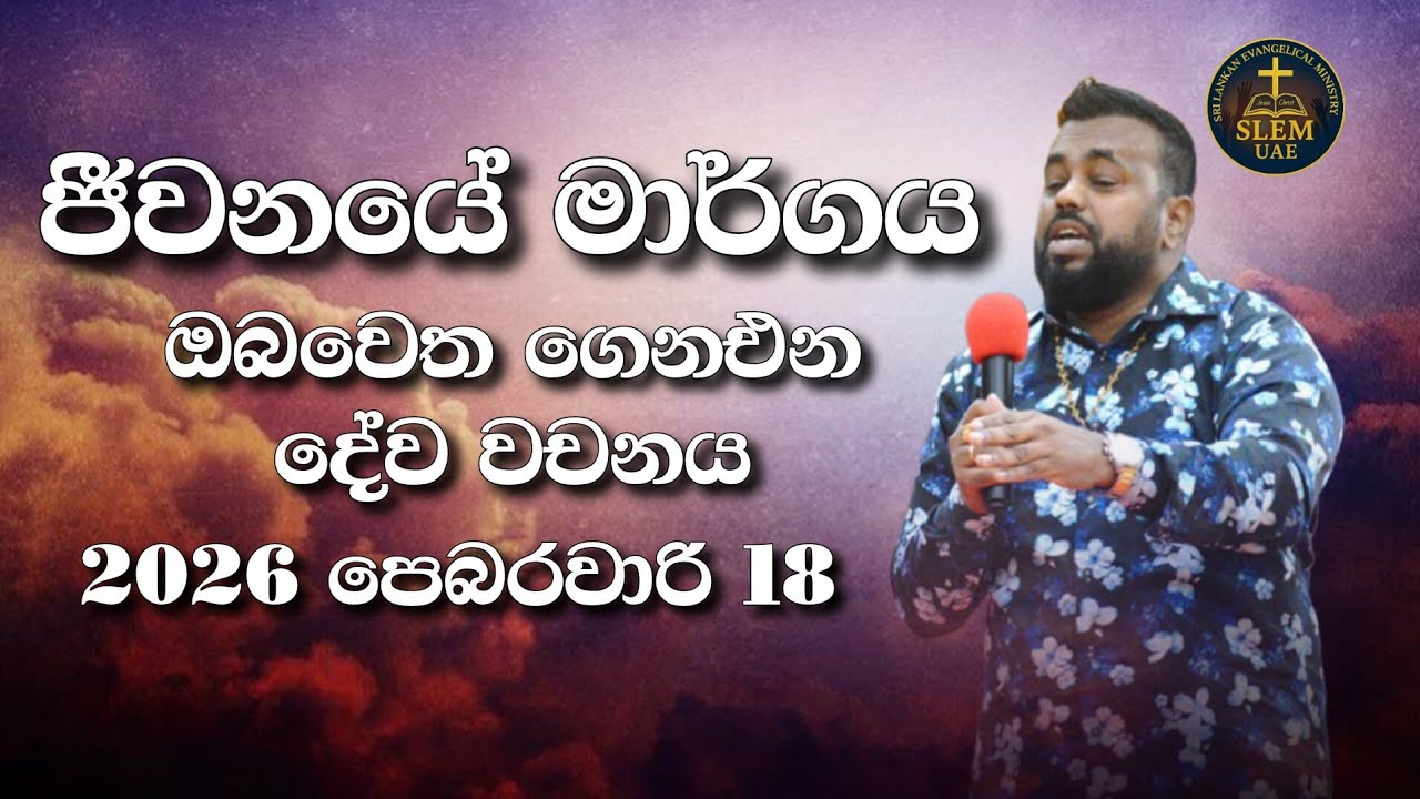 Sri Lankan Evangelical Ministry - UAE | 18th February 2026 | ඔබ වෙත ගෙනඑන දේව වචනය  #jesusmessage 