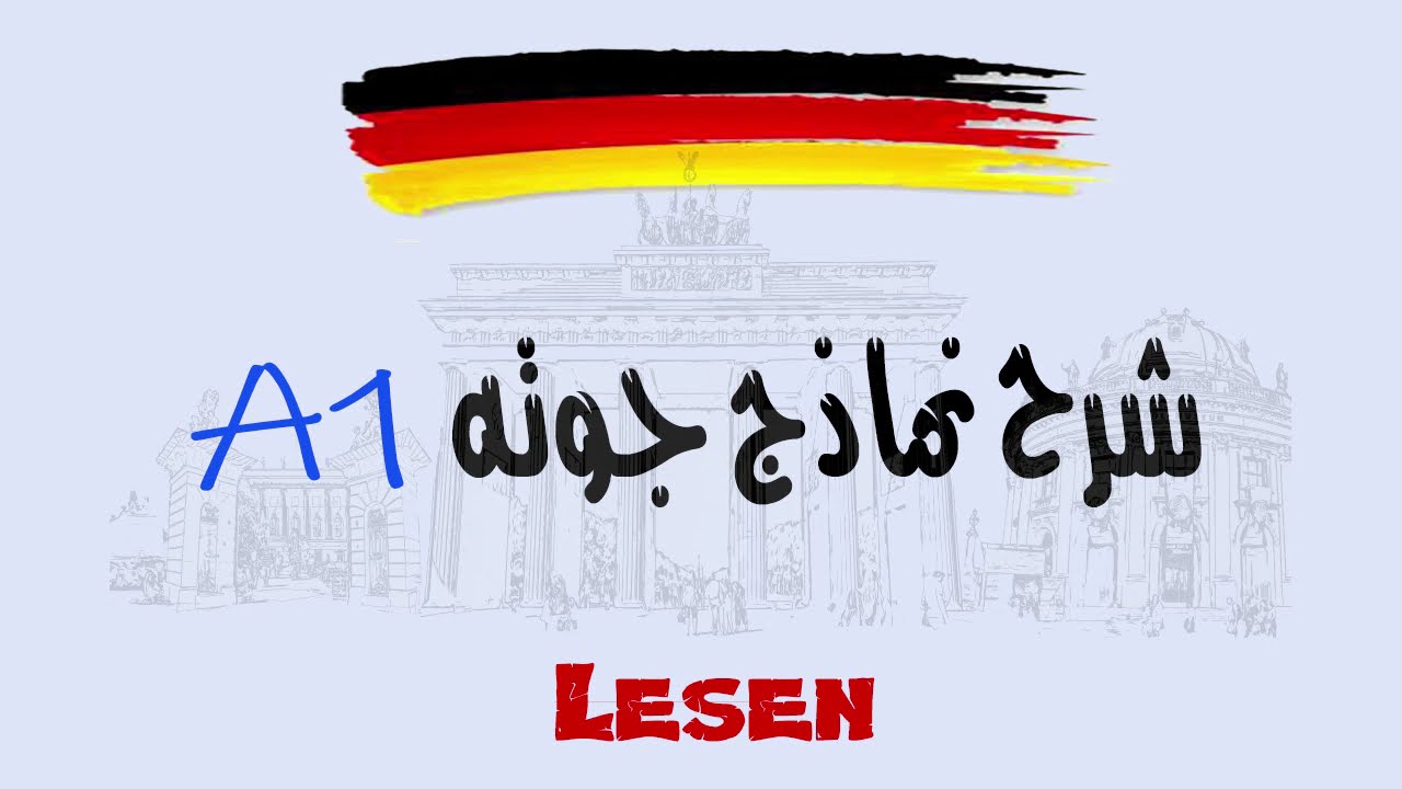 تدريب على حل نماذج جوته للمستوى A1 - قسم القراءة (lesen) الجزء 2 والأخير