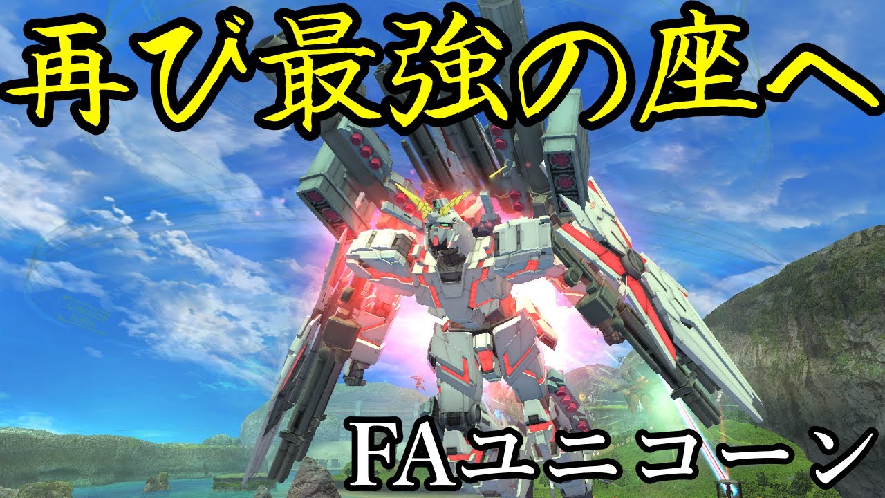 ガンオン 統合整備で強化されたfauc フルアーマーユニコーン もう一度最強の座になれるのか Youtube