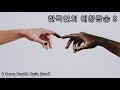 한국인의 애창팝송 3 추억의올드팝송 10곡 미디어 가가드림