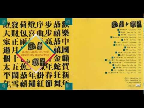 CNY Music - 大家过个太平年 Greeting for a Peaceful Year