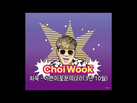 최욱 - 이쁜이꽃분이(2013년 10월)