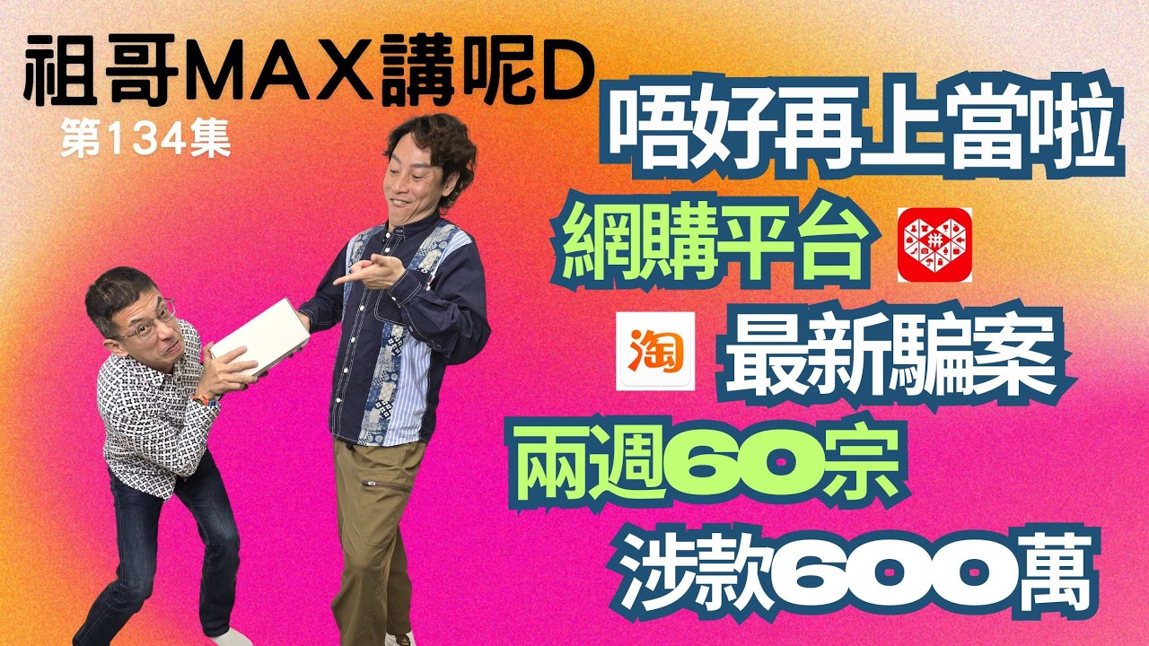 網購平台最新騙案 / 又有超多人中招 / 被騙款項達600萬 / 唔好再上當啦 / 記得睇曬全條片 /
