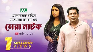 Mosharraf Karim and Tasnia Farin Top 2 Natoks | তাসনিয়া ফারিণ | মোশাররফ করিম | Bangla Natok 2024