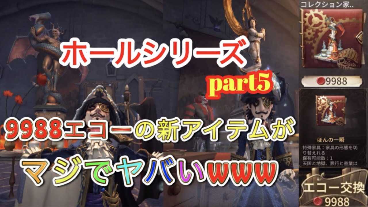 第五人格】天国か地獄か新しくショップに追加されていた9988エコー