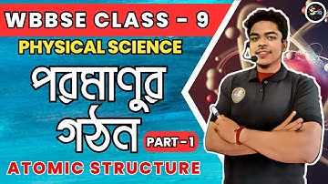 পরমাণুর গঠন | Atomic Structure | Class 9 | Physical Science | Part 1 | Suvo Sir | Study Time