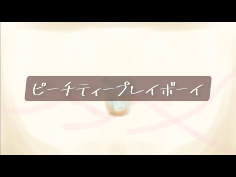 ピーチティープレイボーイ【UTAUオリジナル曲】【闇音レンリ】