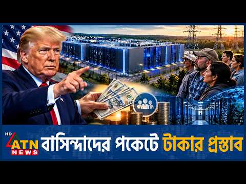 এলাকাবাসীকে টাকা দিতে বললেন ট্রাম্প | Trump Datacenter Dividend | ATN News