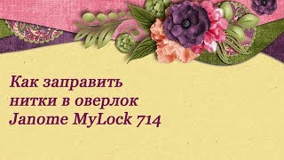 Janome MyLock 714. Заправка ниток в оверлок