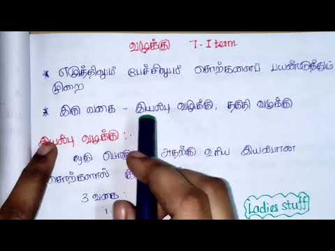 தமிழ் இலக்கணம் (Tamil Ilakkanam)- வழக்கு & போலி - 7th Term 1 - (12)