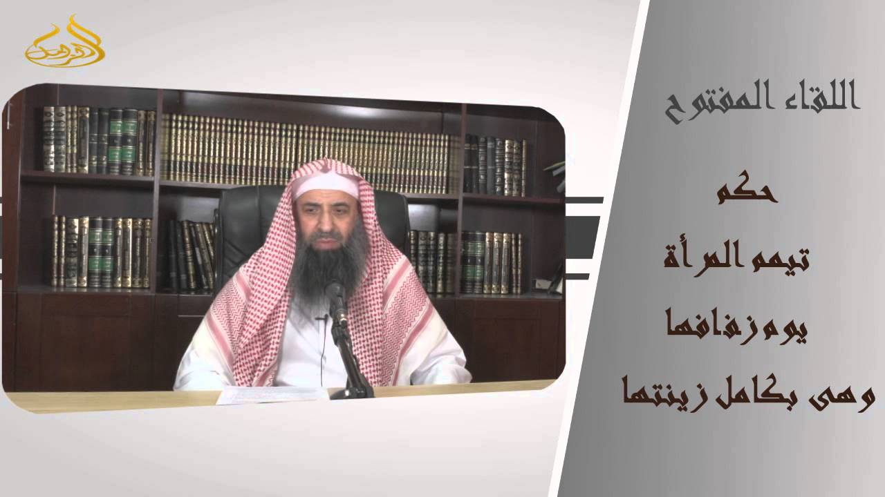 3-83/ حكم تيمم المرأة يوم زفافها وهى بكامل زينتها  || الشيخ عبد المحسن الزامل