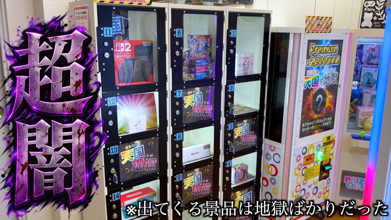 商業施設の無人ゲームコーナーで怪しい2000円ガチャがあったのでやってみたら・・・