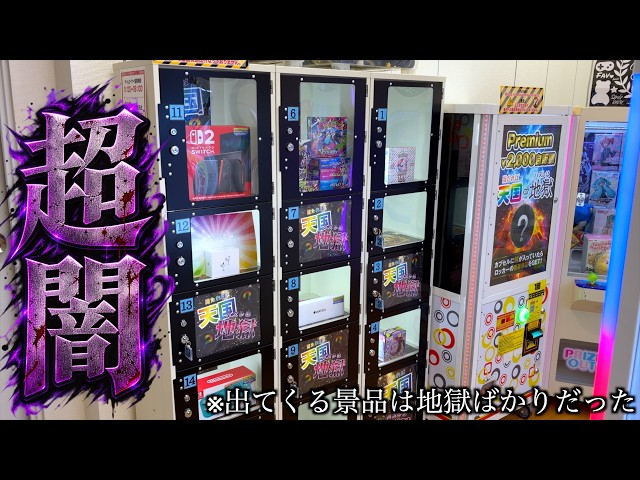 商業施設の無人ゲームコーナーで怪しい2000円ガチャがあったのでやってみたら・・・