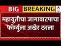Mahayuti Vidhan Parishad Formula Out: महायुतीचा जागावाटपाचा फॉर्म्युला अखेर ठरला - ABP Majha