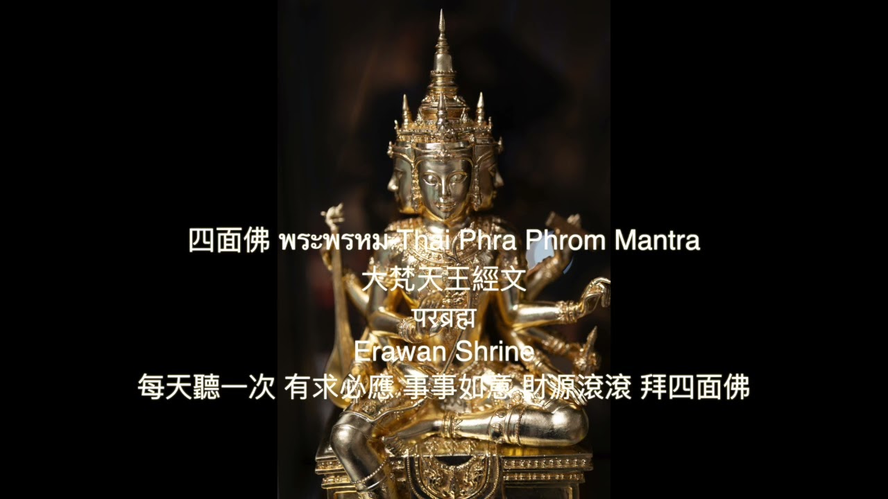 四面佛經文 พระพรหม Thai Phra Phrom Mantra 四面神 大梵天王經文  परब्रह्म  Erawan Shrine 每天聽一次 有求必應 事事如意 財源滾滾 拜四面佛