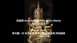四面佛經文 พระพรหม Thai Phra Phrom Mantra 四面神 大梵天王經文  परब्रह्म  Erawan Shrine 每天聽一次 有求必應 事事如意 財源滾滾 拜四面佛